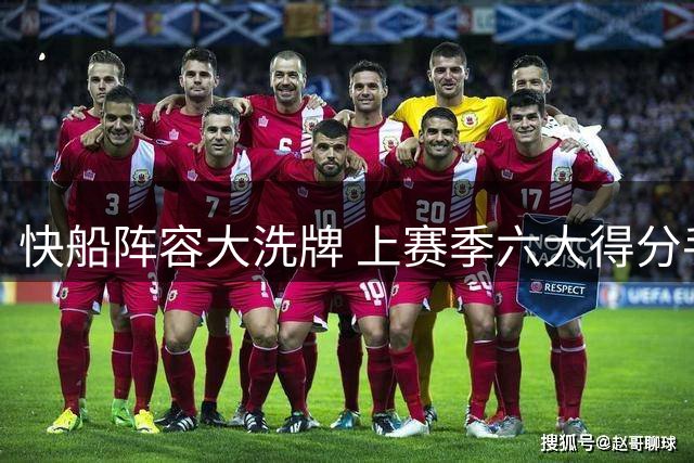 快船阵容大洗牌 上赛季六大得分手仅留加兰
