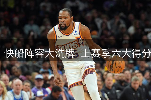 快船阵容大洗牌 上赛季六大得分手仅留加兰