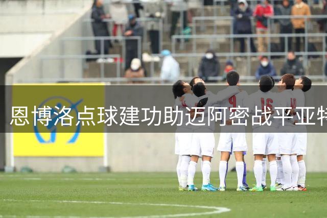 恩博洛点球建功助迈阿密战平亚特兰大联
