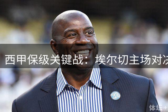 西甲保级关键战：埃尔切主场对决皇家社会