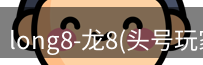 龙八唯一